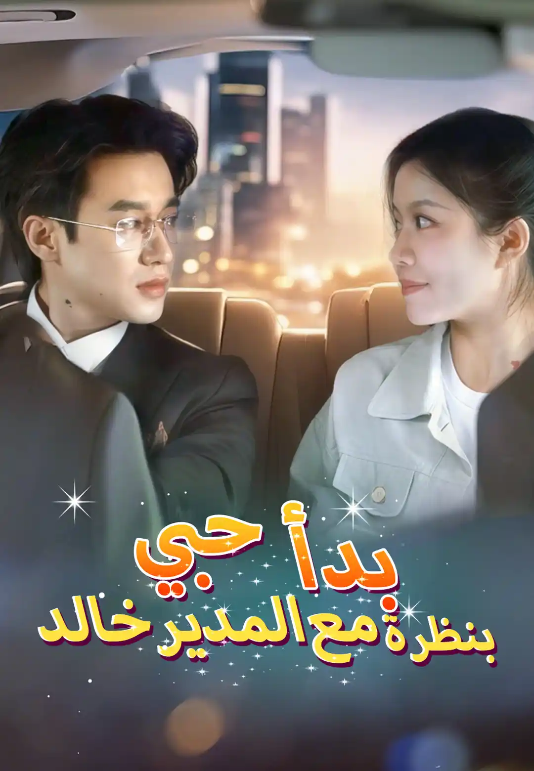 بدأ حبي بنظرة مع المدير خالد