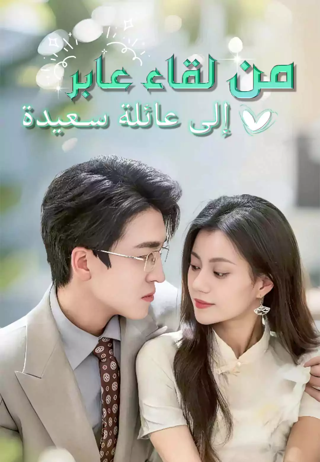 من لقاء عابر إلى عائلة سعيدة