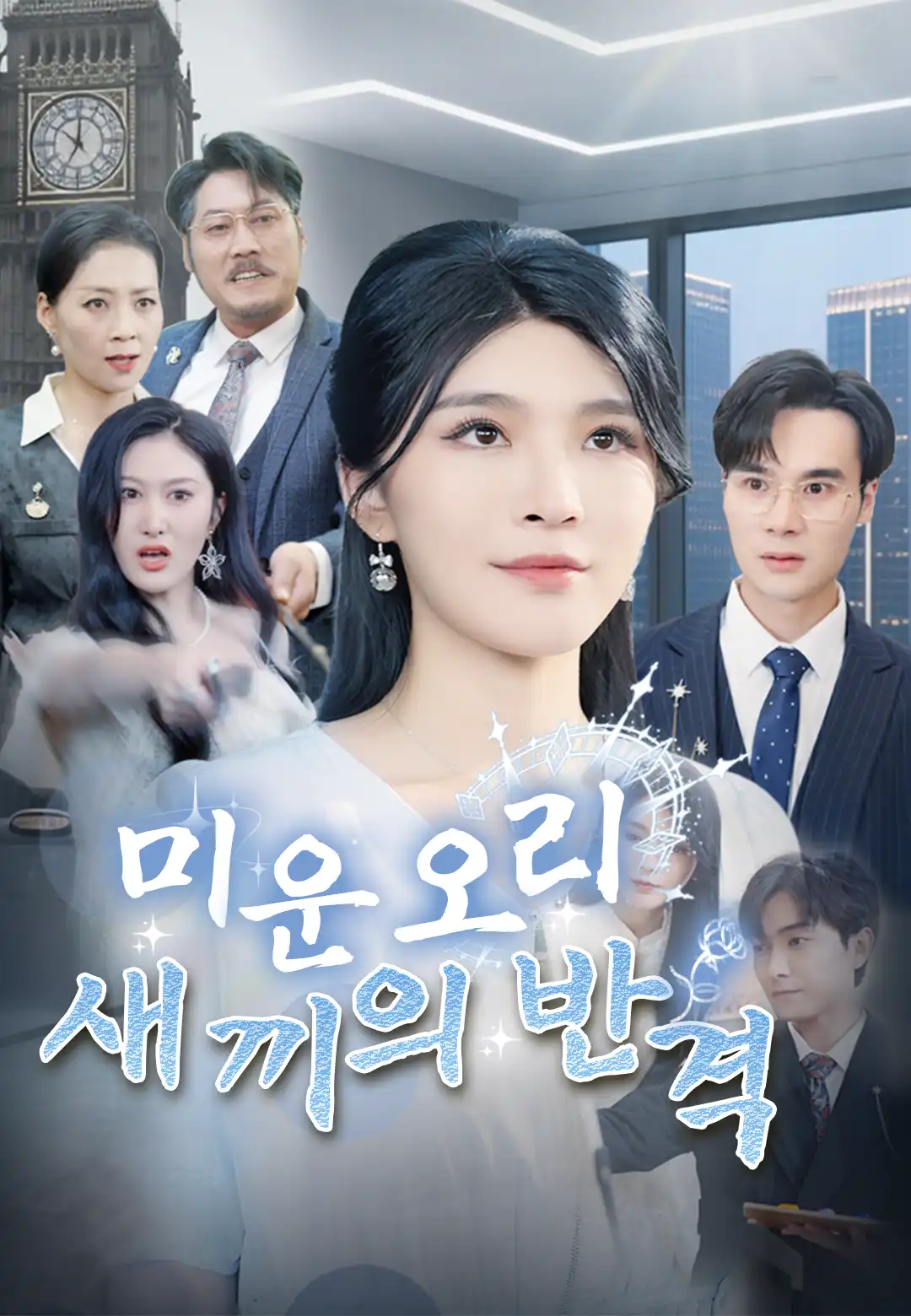 미운 오리 새끼의 반격