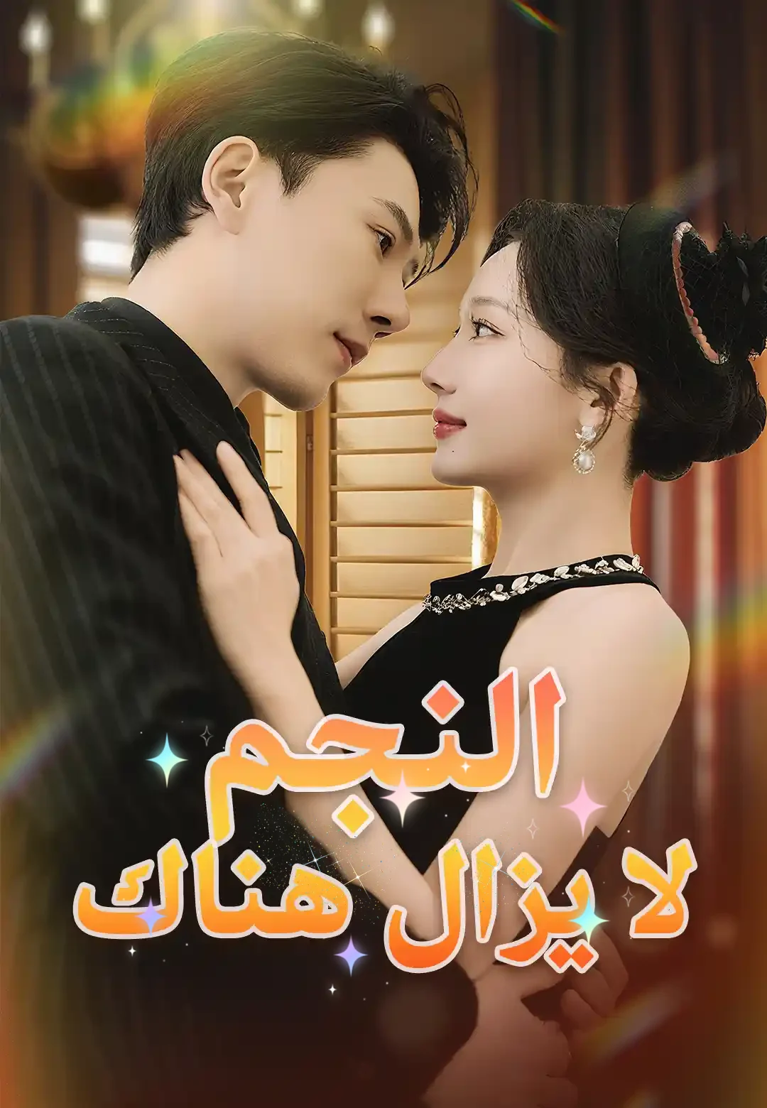 النجم لا يزال هناك