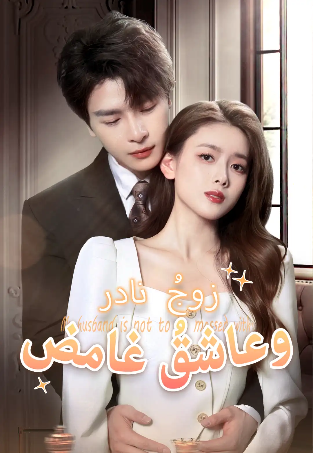 زوجُُ نادر وعاشقُُ غامض
