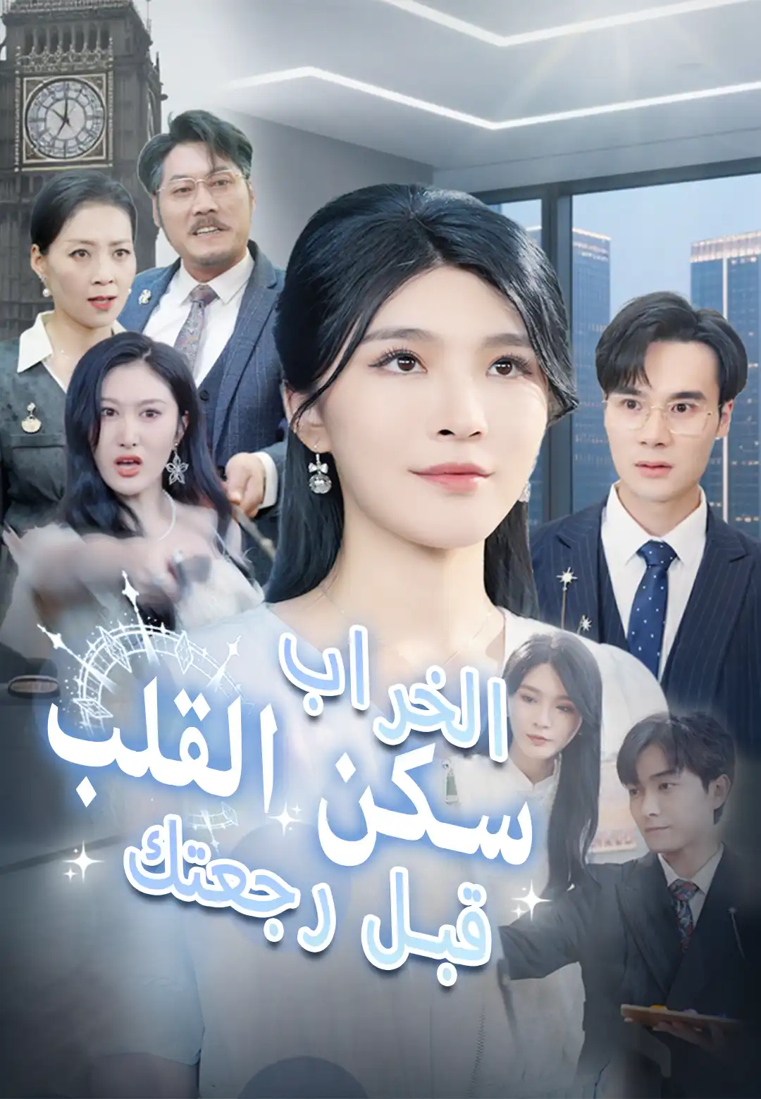 الخراب سكن القلب قبل رجعتك