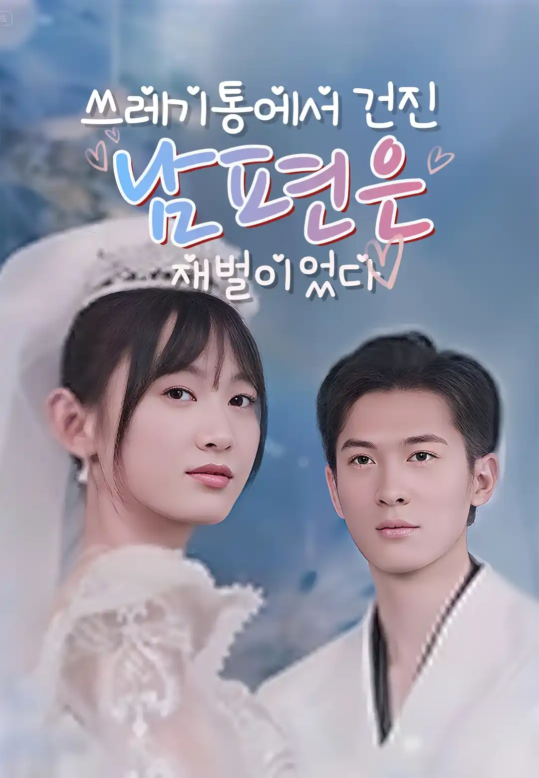 쓰레기통에서 건진 남편은 재벌이었다