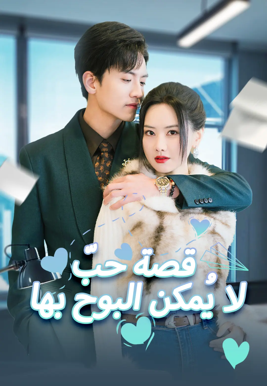 قصة حبّ لا يُمكن البوح بها