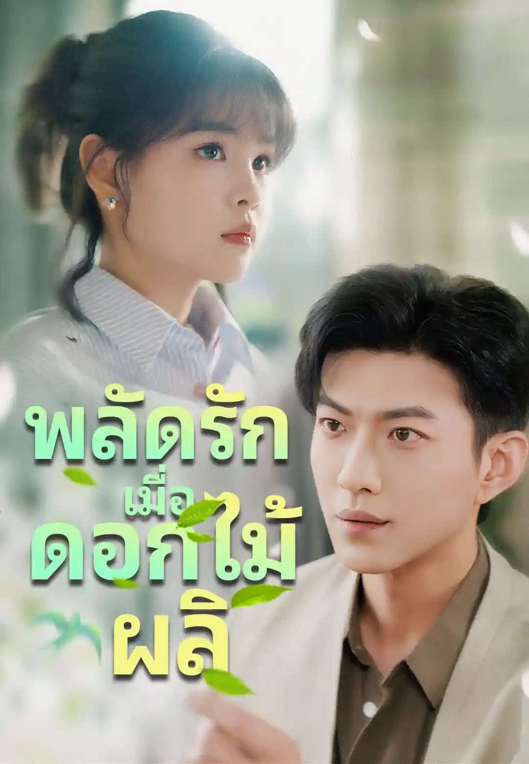 พลัดรักเมื่อดอกไม้ผลิ