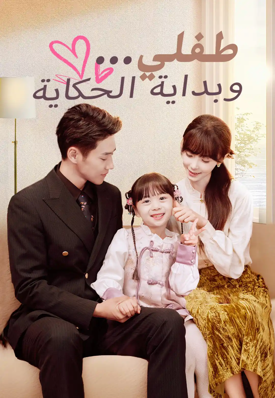 طفلي… وبداية الحكاية