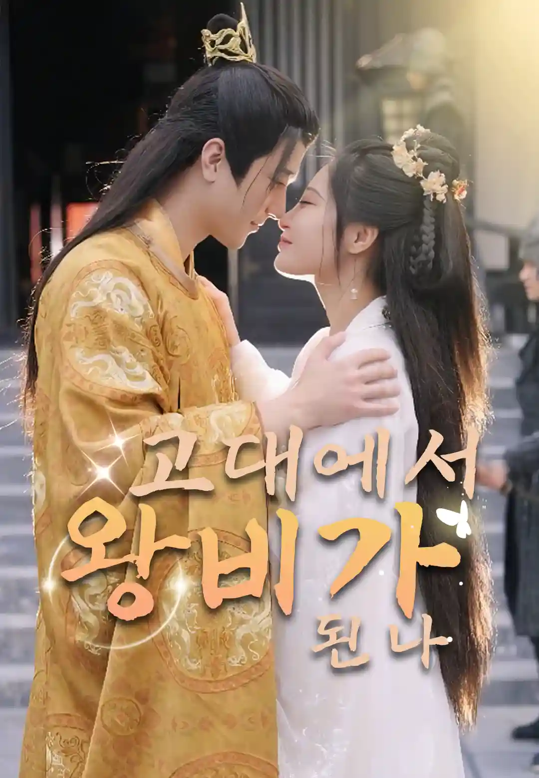 고대에서 왕비가 된 나