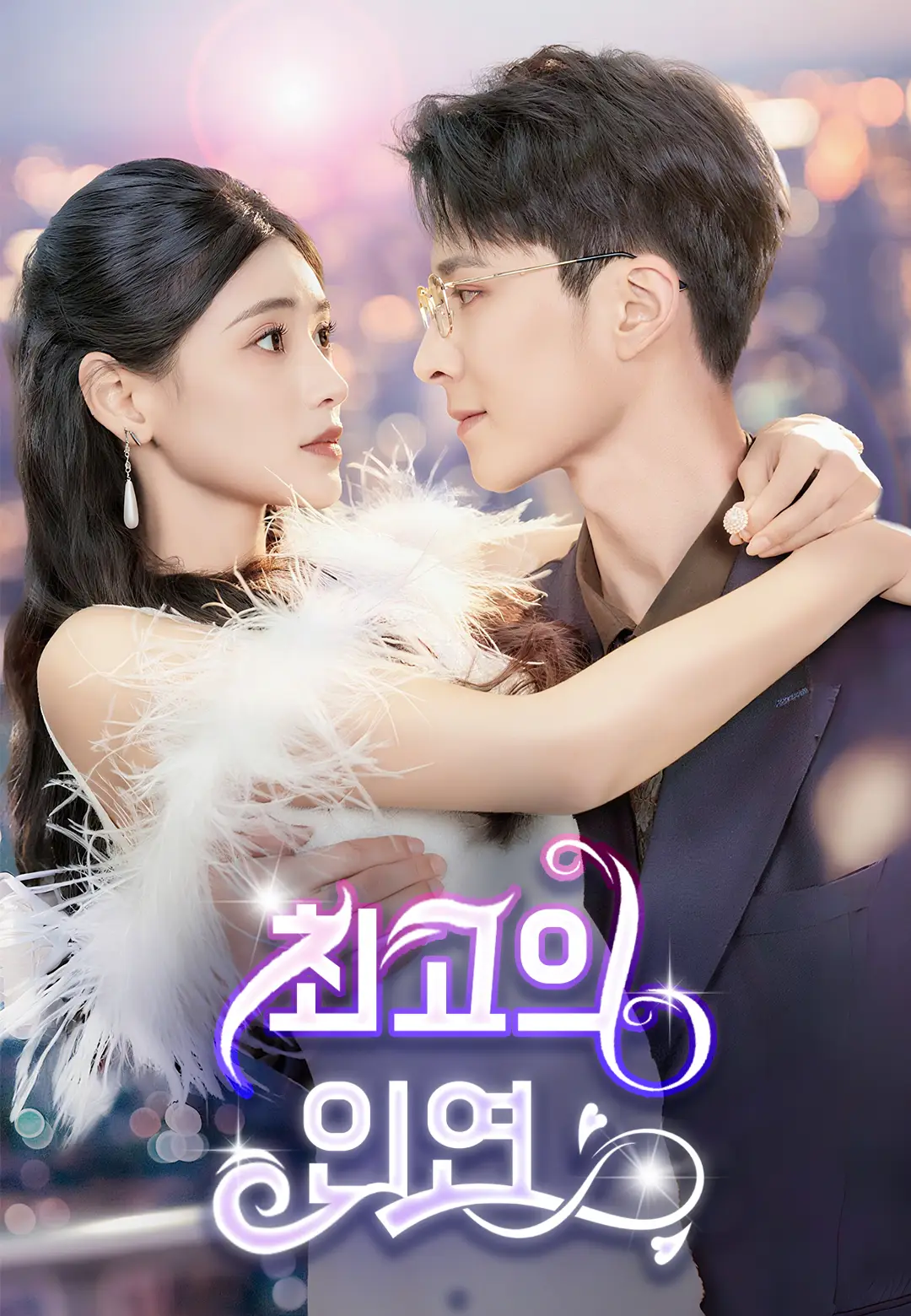 최고의 인연