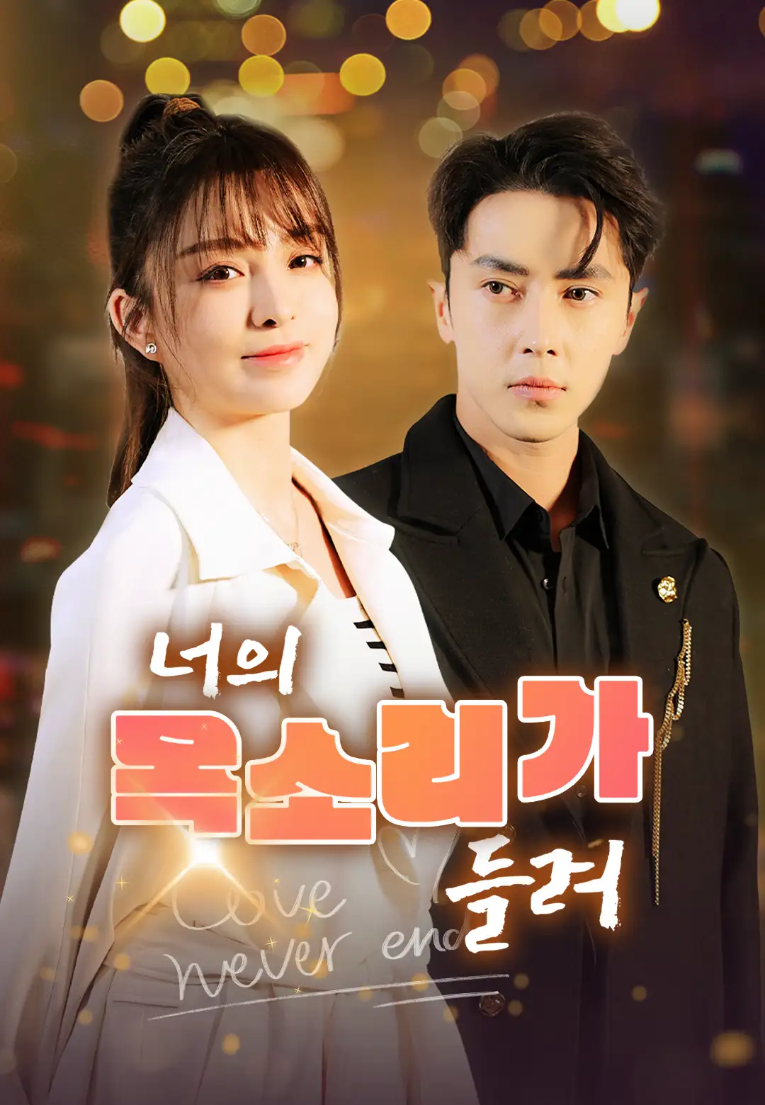 너의 목소리가 들려