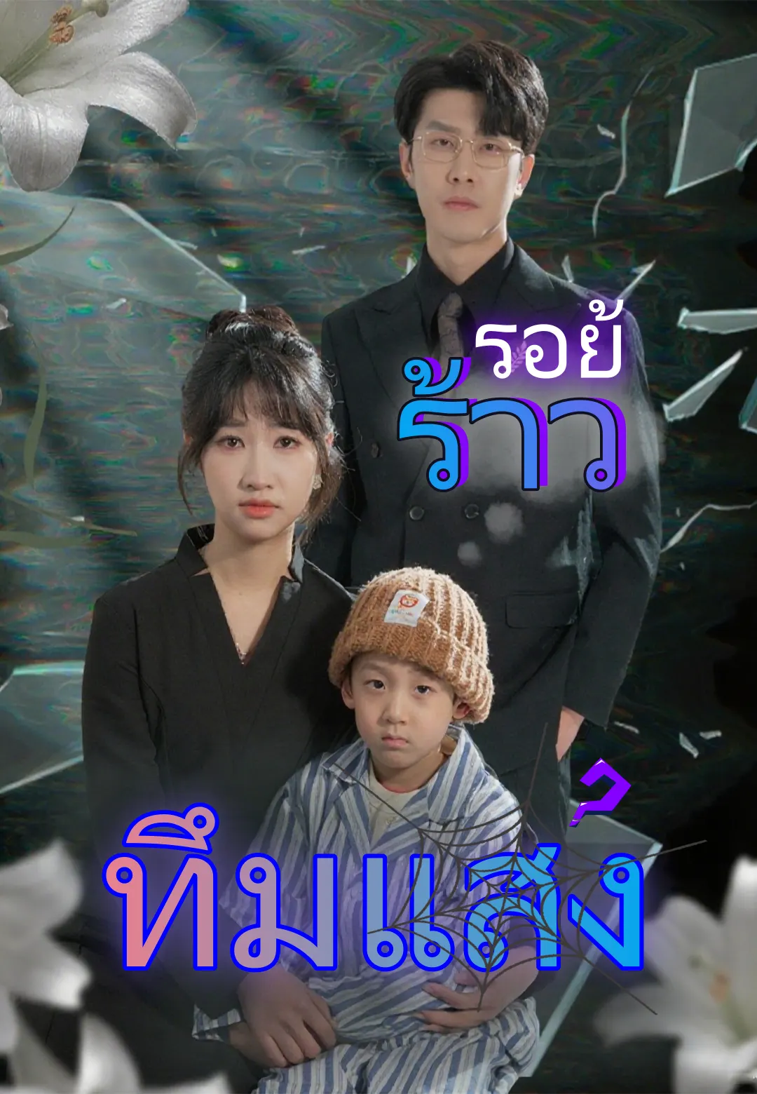 รอยร้าวทึมแสง
