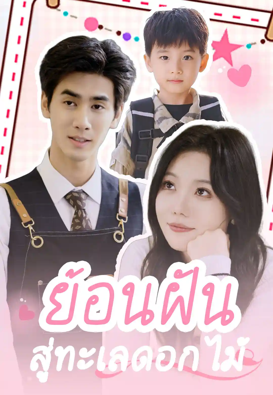 ย้อนฝันสู่ทะเลดอกไม้