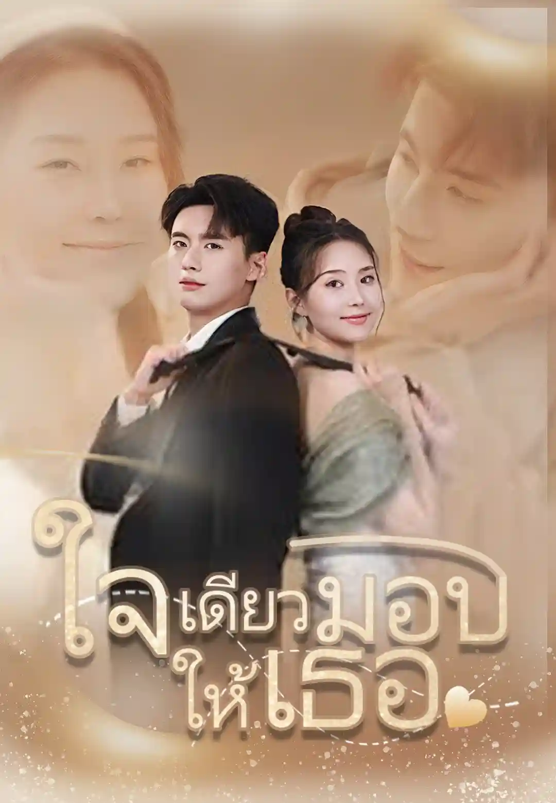  ใจเดียวมอบให้เธอ
