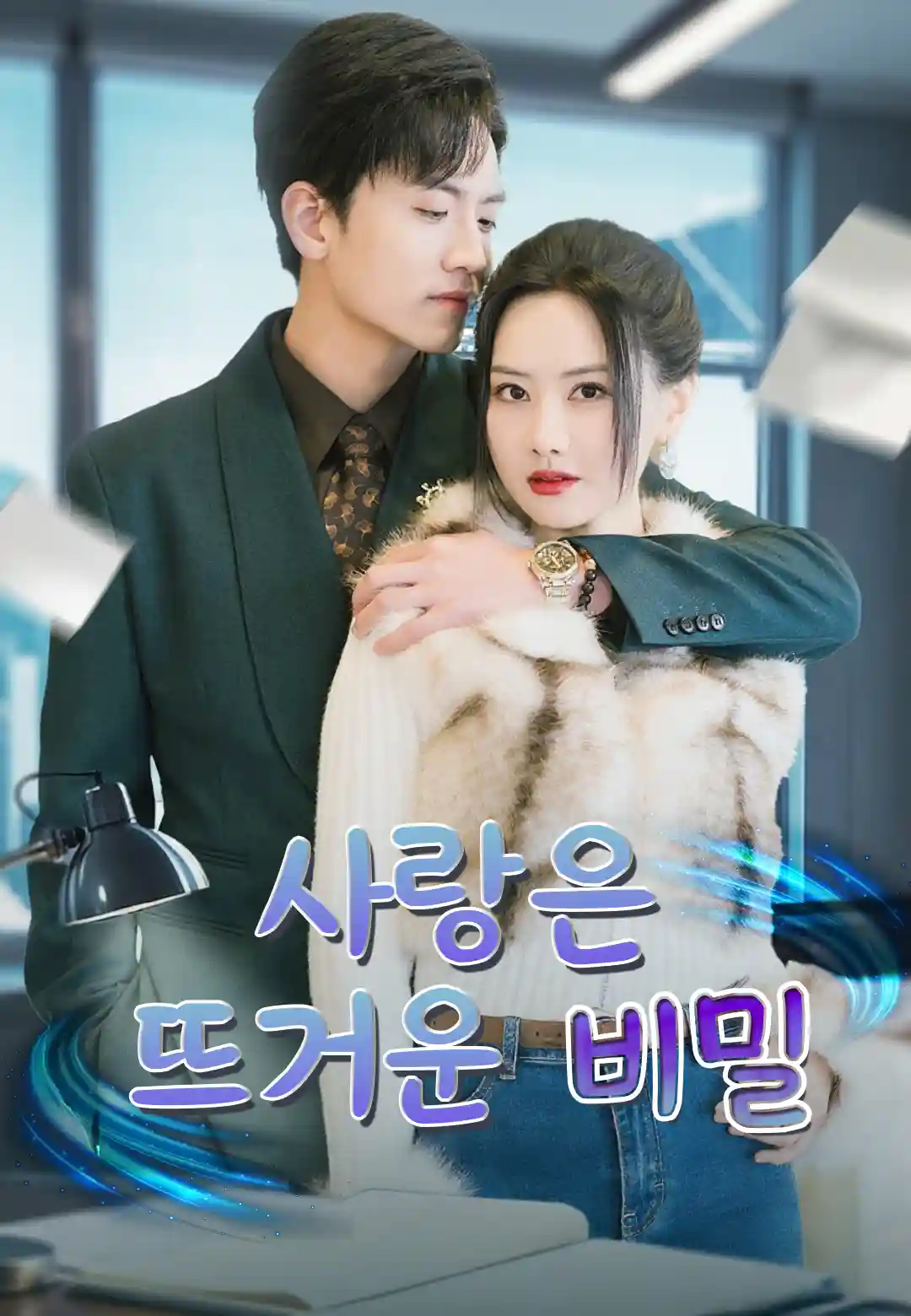 사랑은 뜨거운 비밀