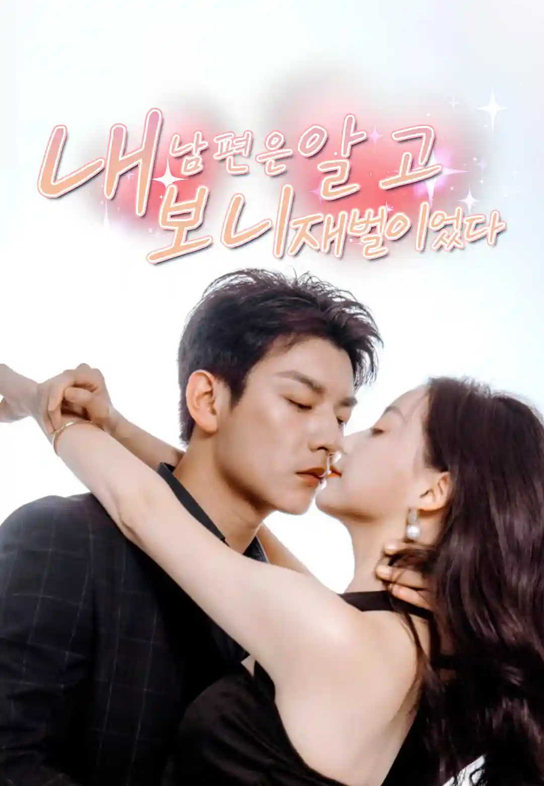 내 남편은 알고 보니 재벌이었다