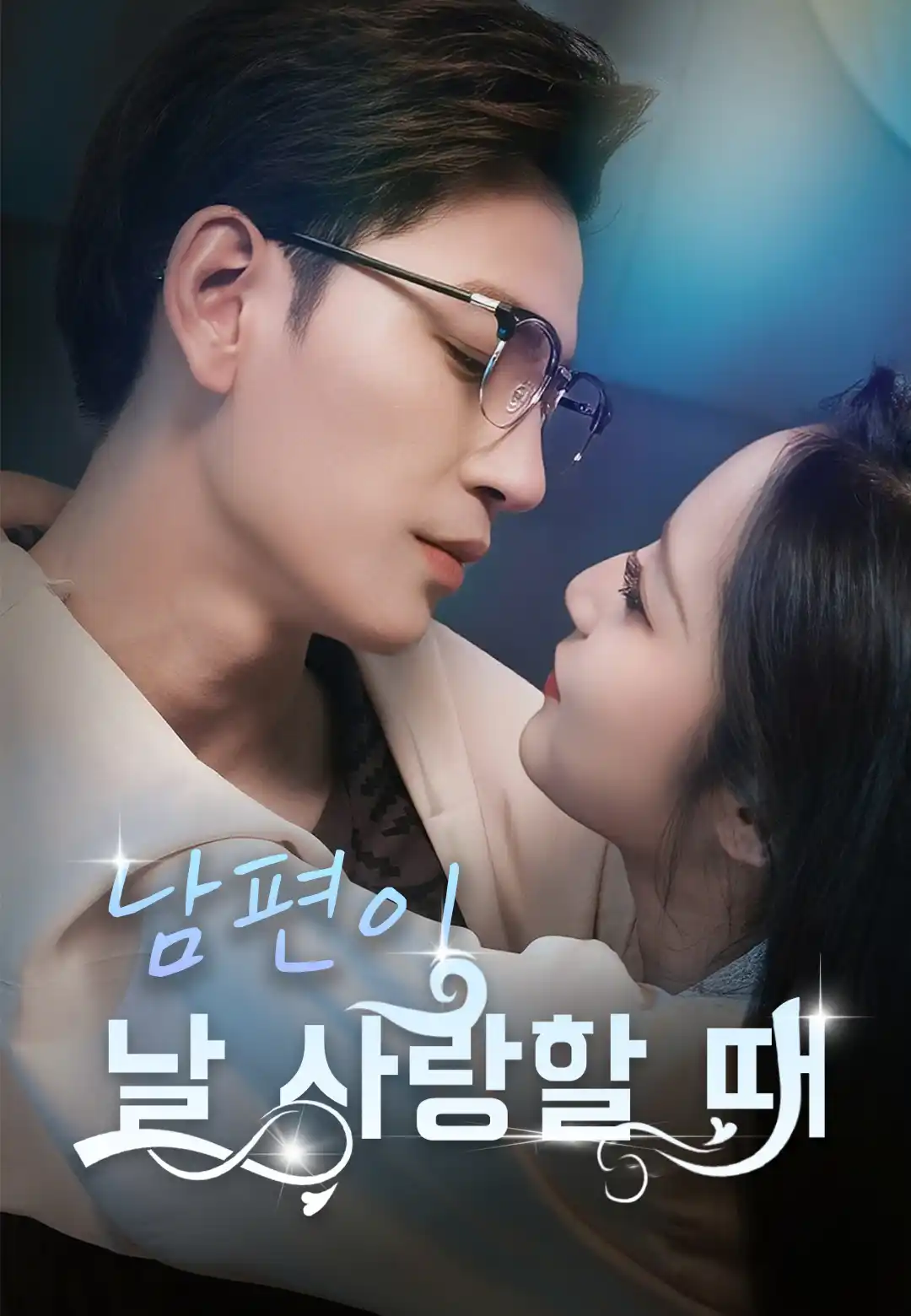 남편이 날 사랑할 때