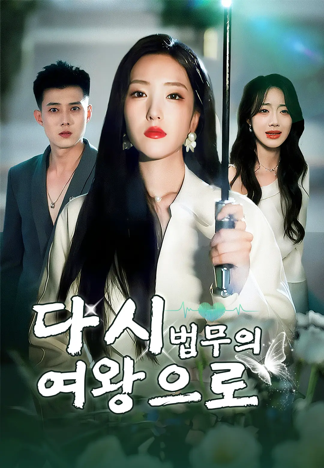 다시 법무의 여왕으로