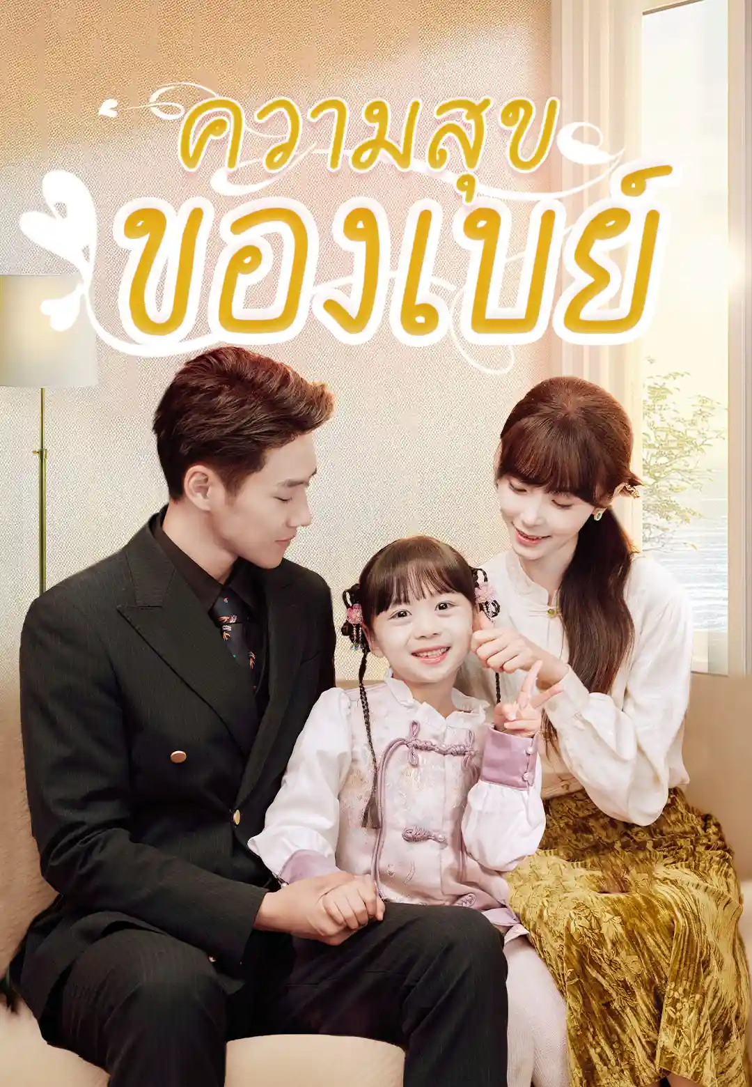 ความสุขของเบย์