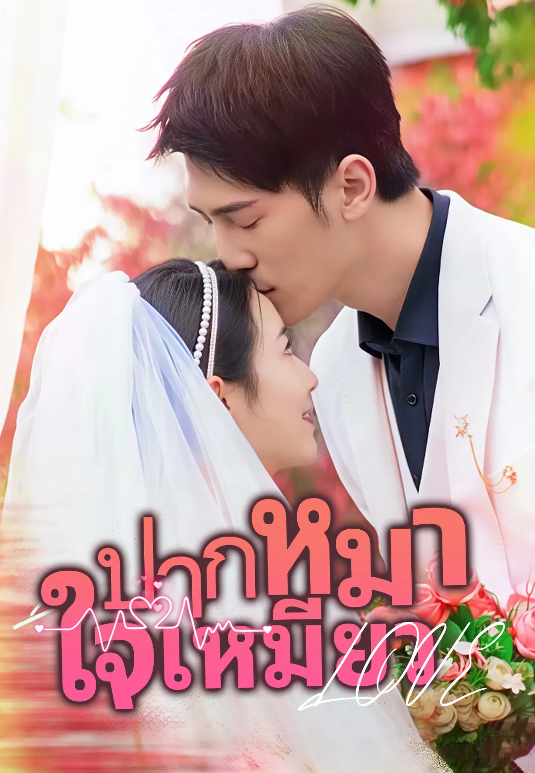 ปากหมา ใจเหมียว
