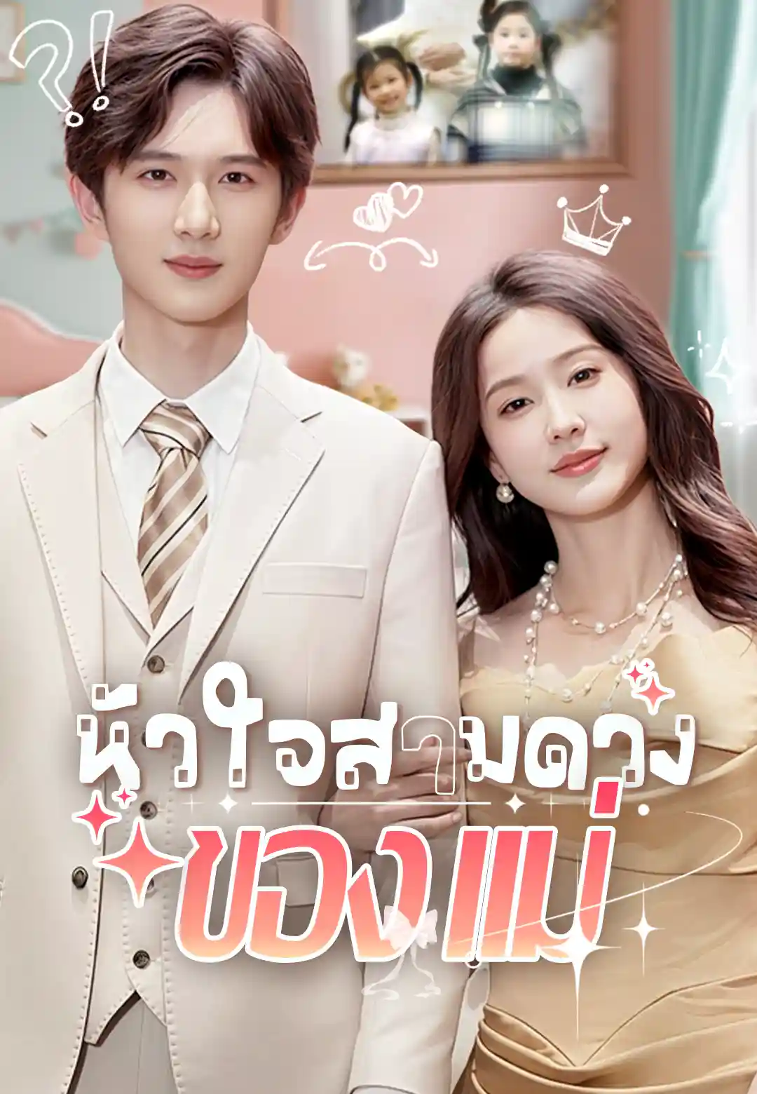 หัวใจสามดวงของแม่