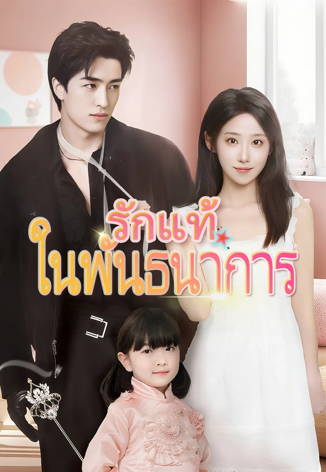 รักแท้ในพันธนาการ
