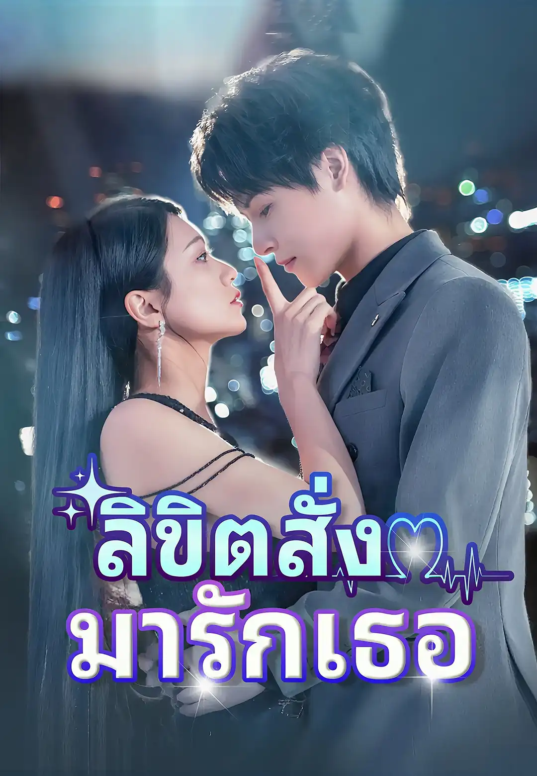 ลิขิตสั่งมารักเธอ