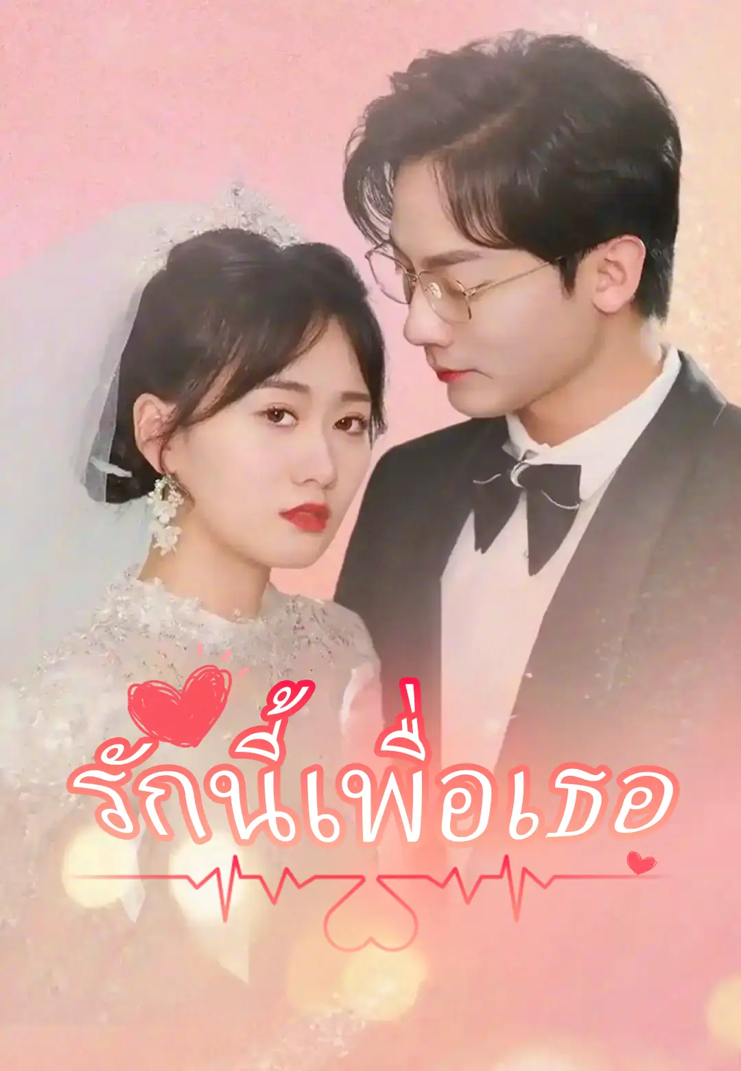 รักนี้เพื่อเธอ