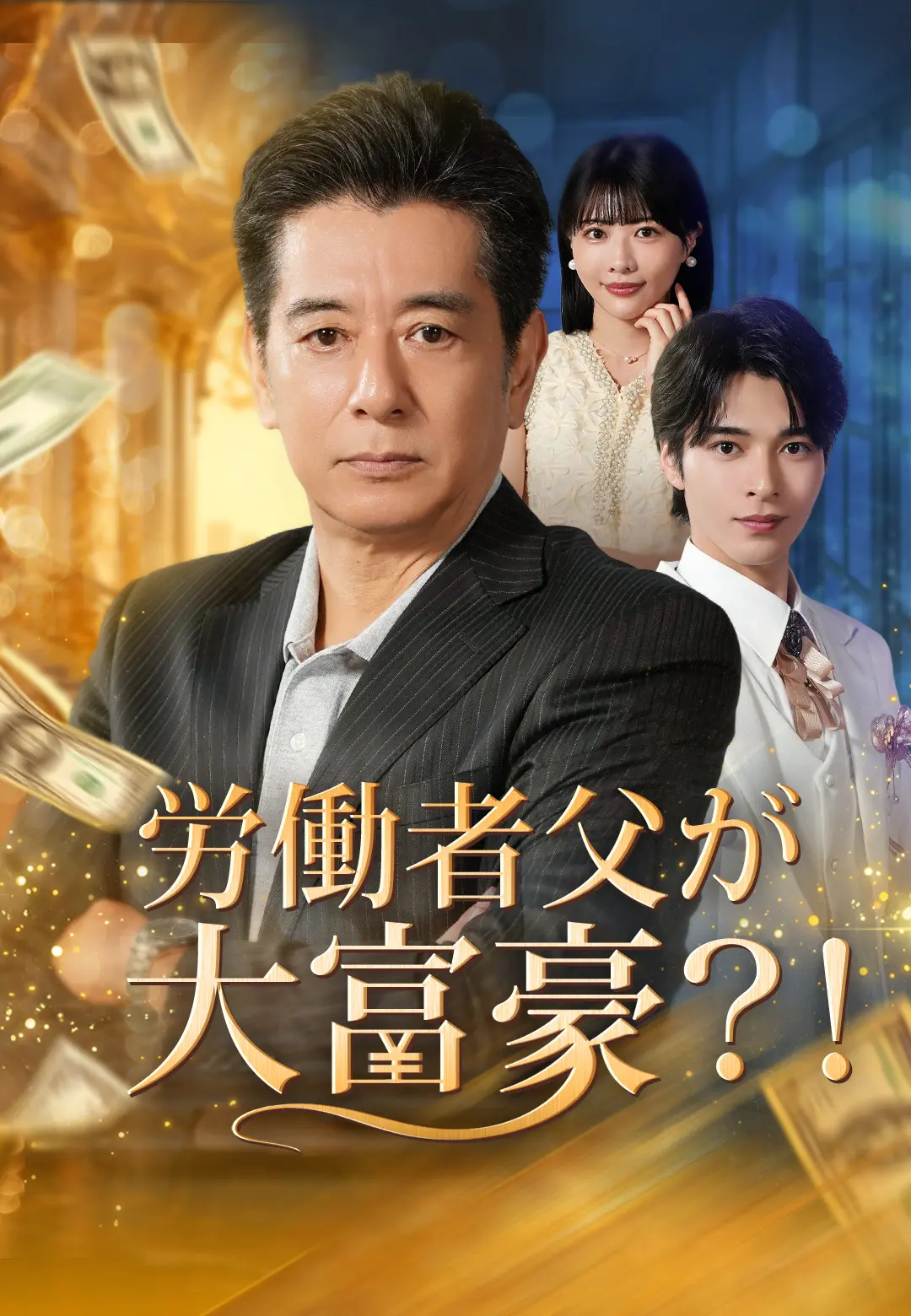 労働者父が大富豪?!