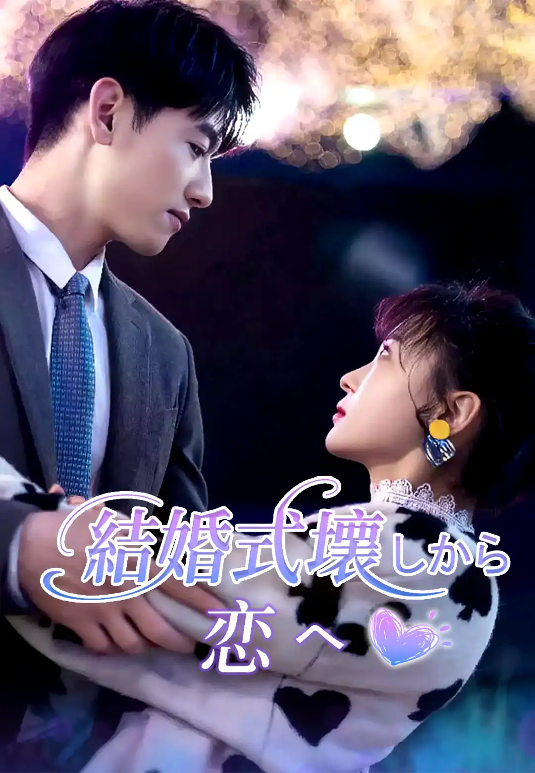 結婚式壊しから恋へ