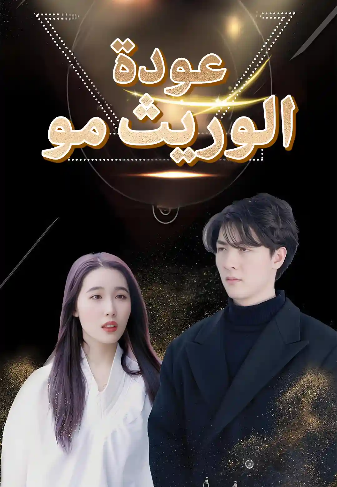 عوده الوريث مو
