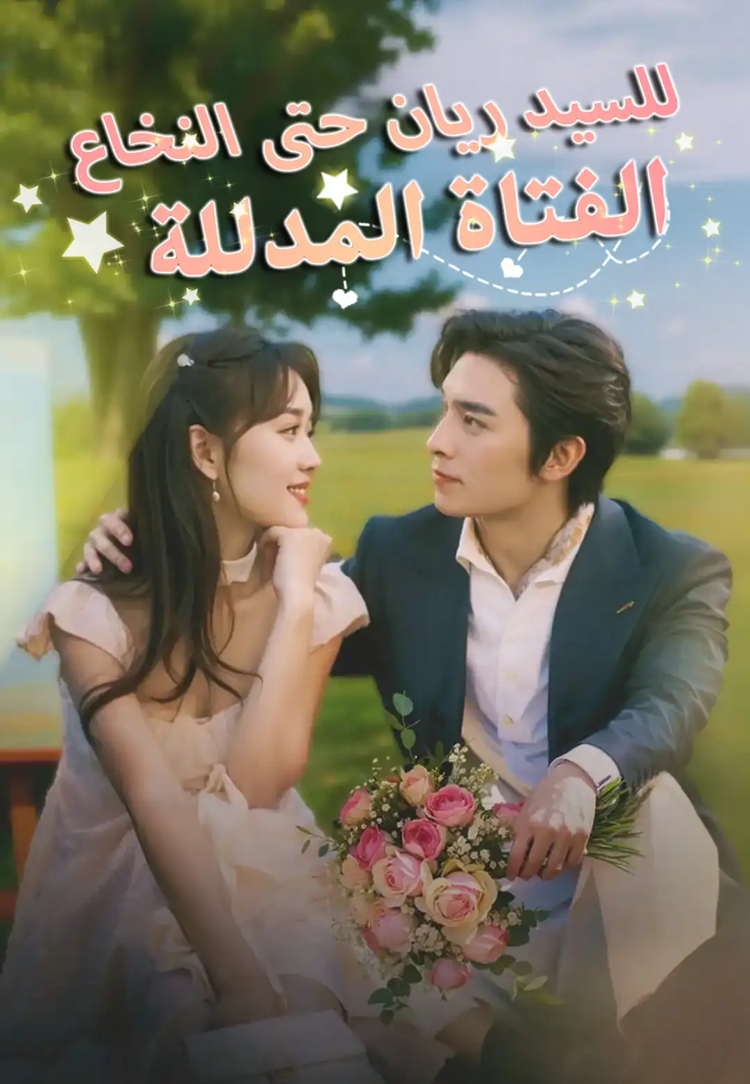 الفتاة المدللة للسيد ريان حتى النخاع