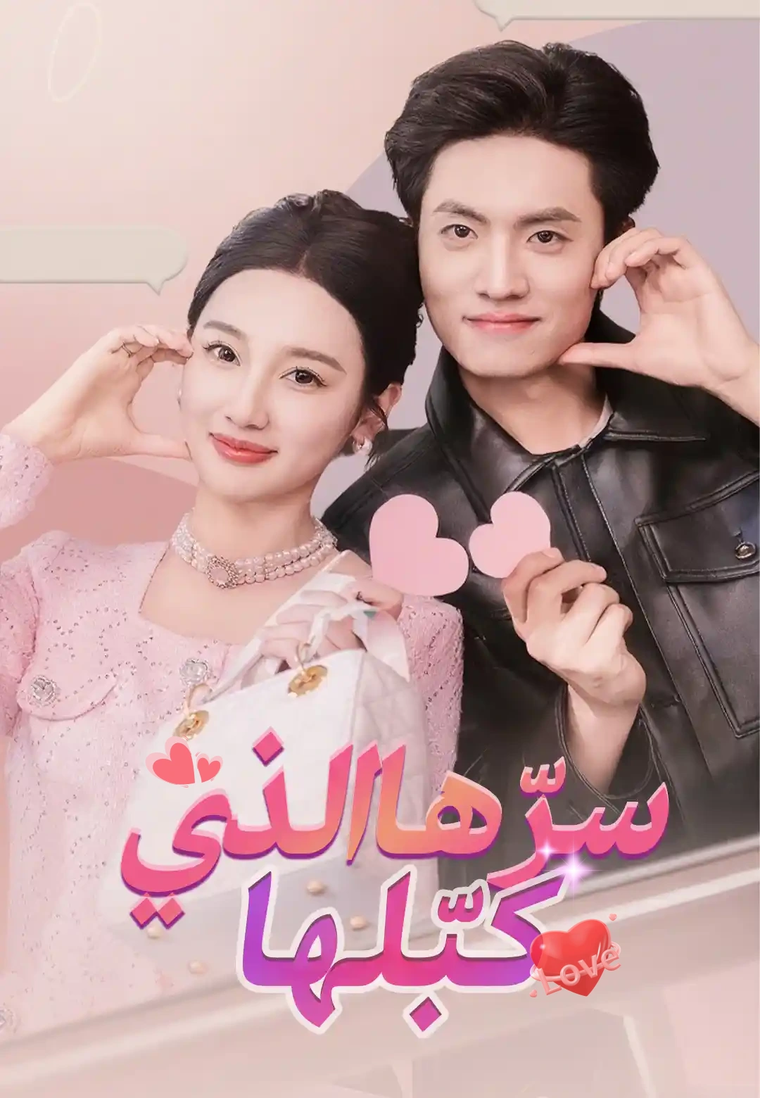 سرّها الذي كبّلها