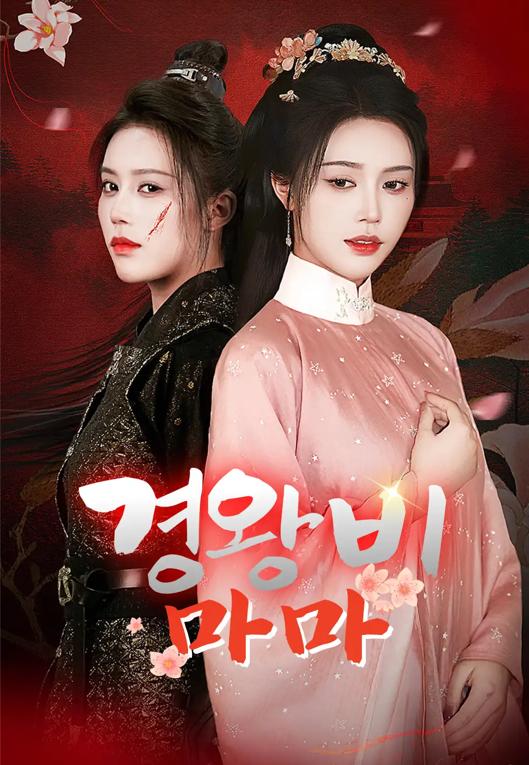 경왕비마마