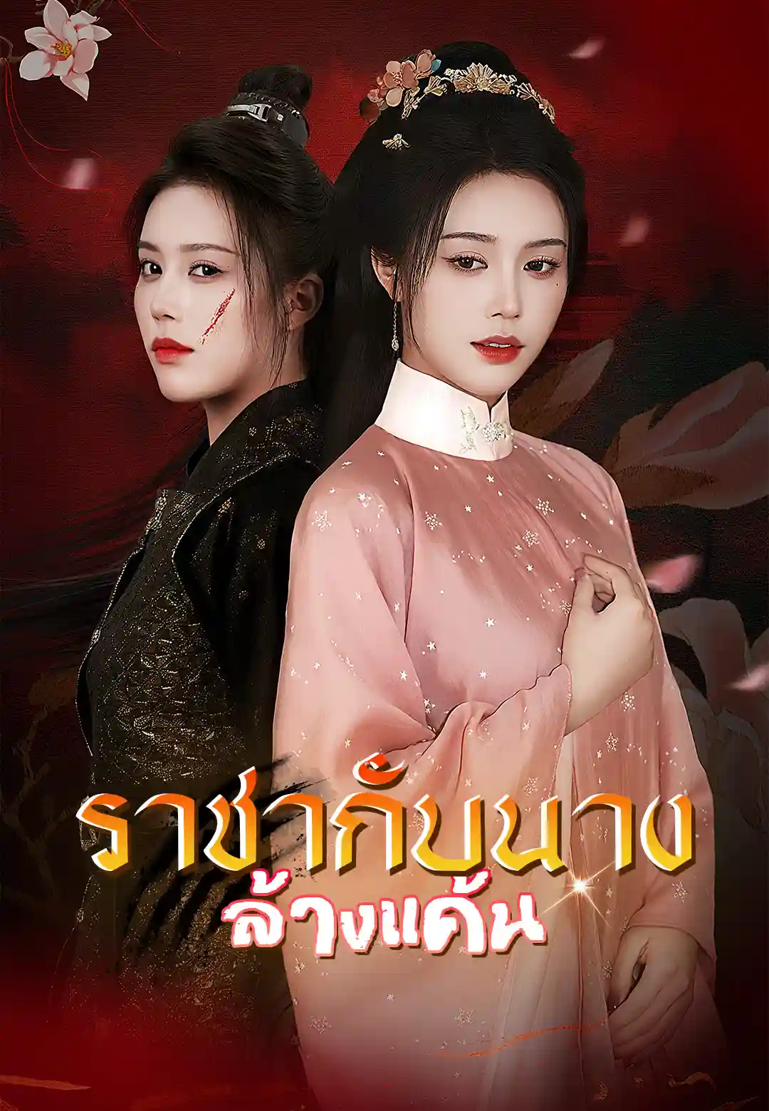 ราชากับนางล้างแค้น