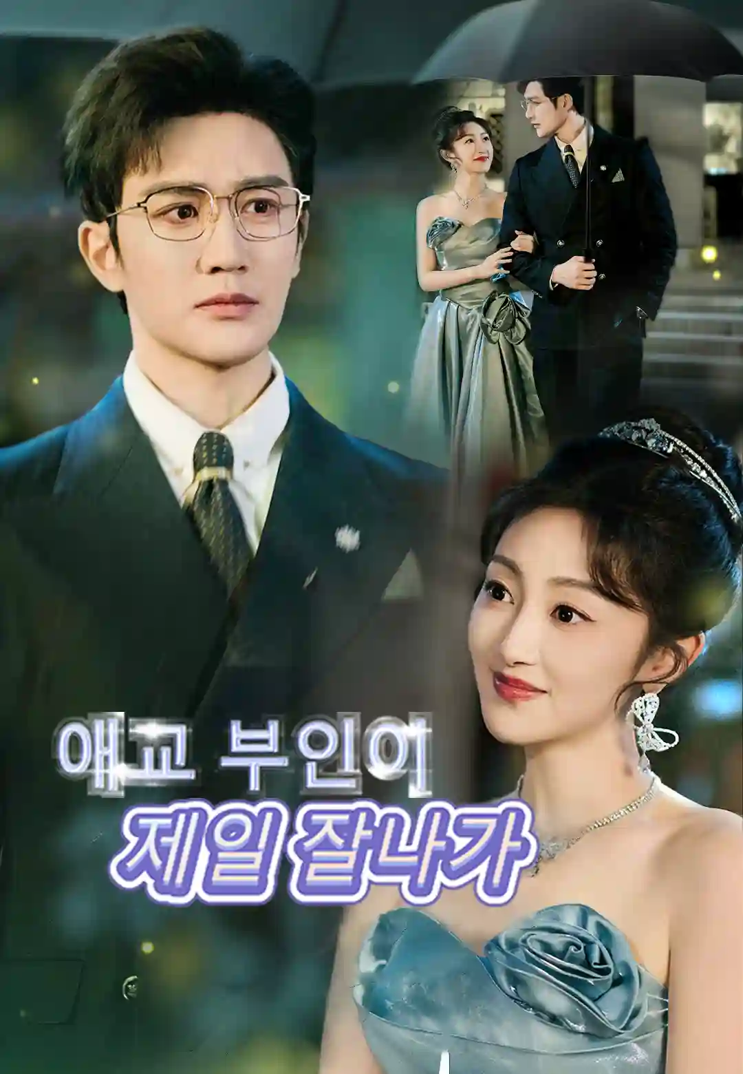 애교 부인이 제일 잘나가