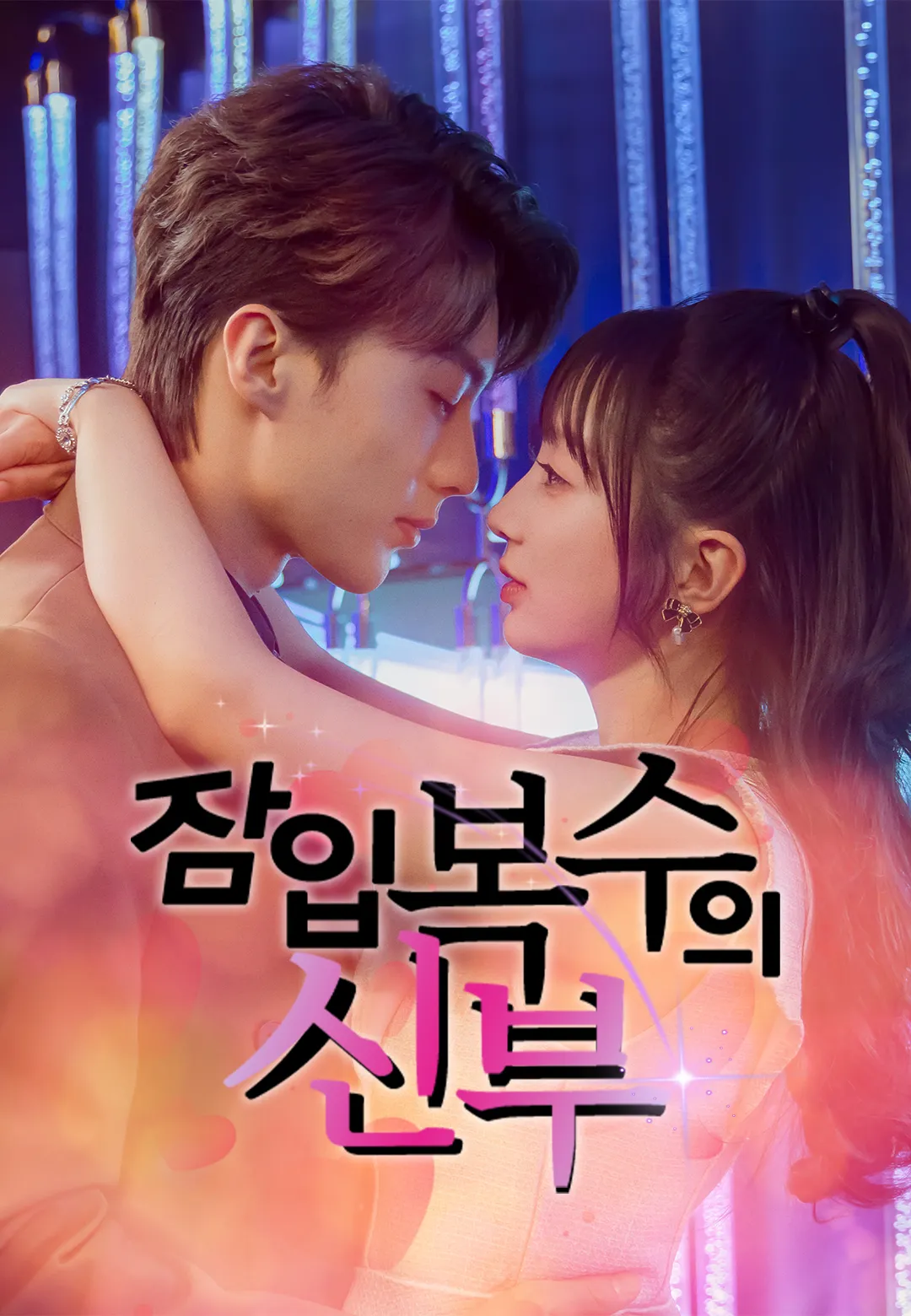  잠입 복수의 신부