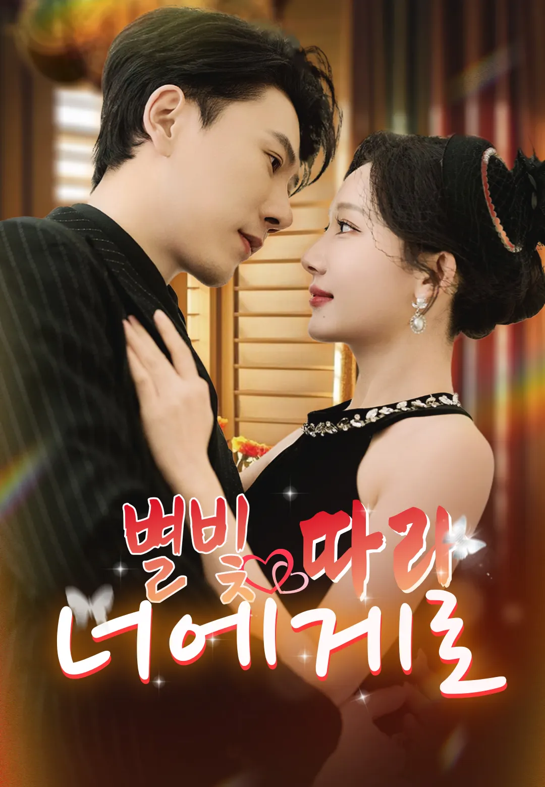 별빛 따라 너에게로