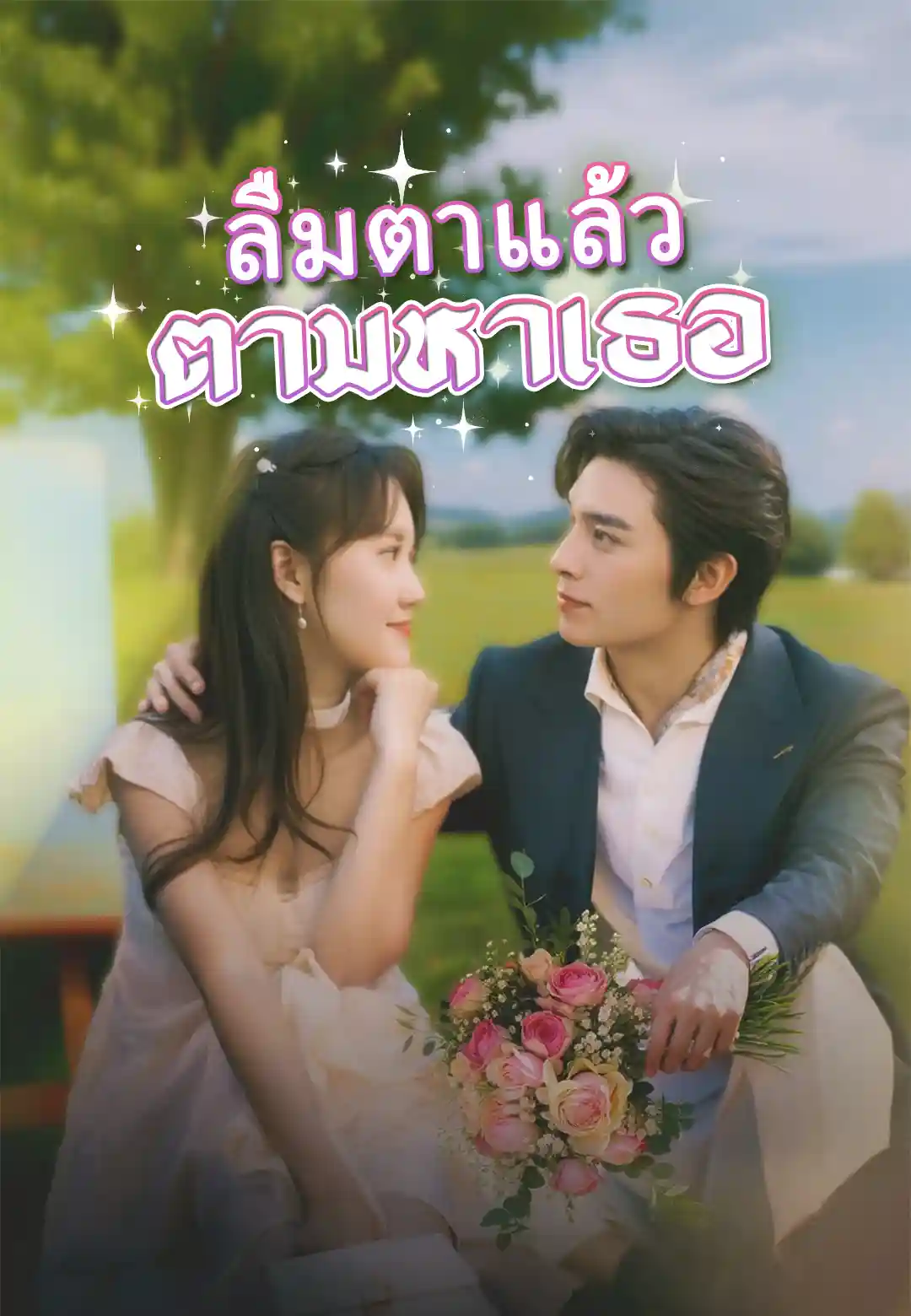 ลืมตาแล้วตามหาเธอ
