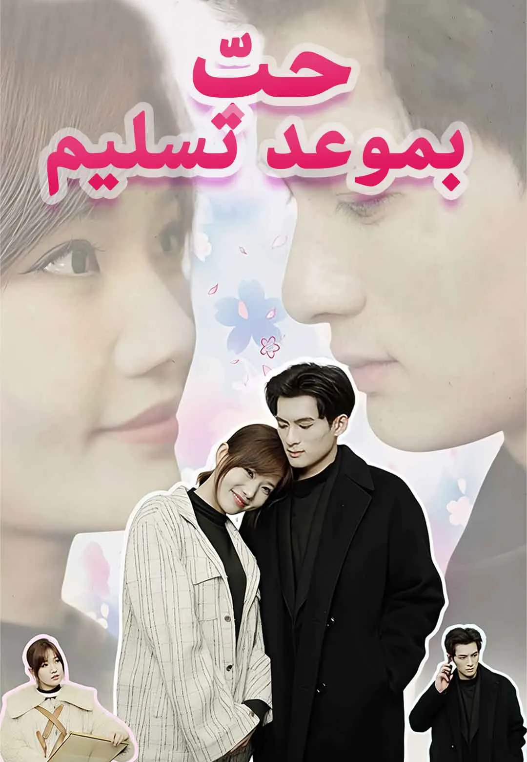 حبّ بموعد تسليم