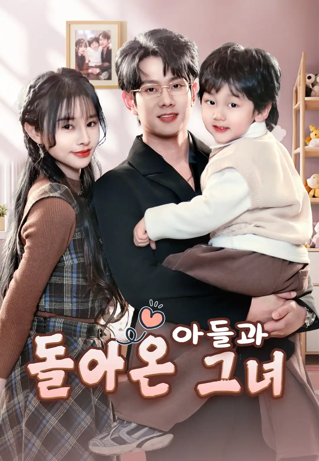  아들과 돌아온 그녀