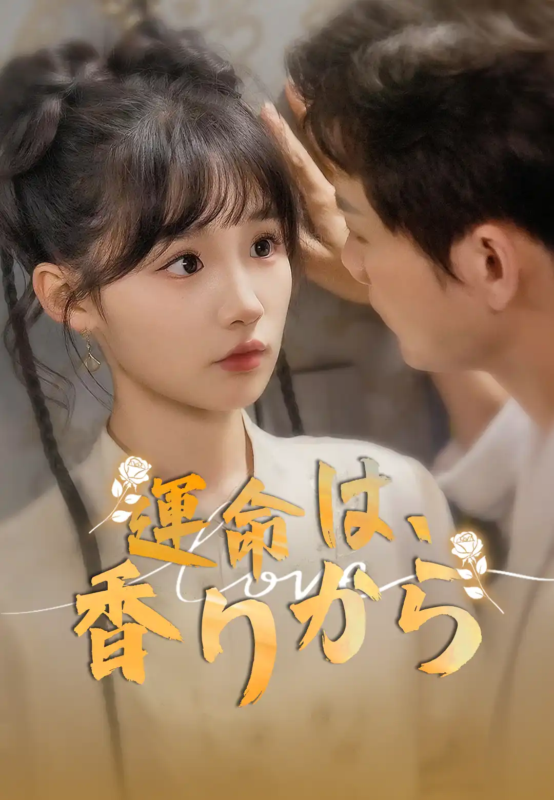 運命は、香りから