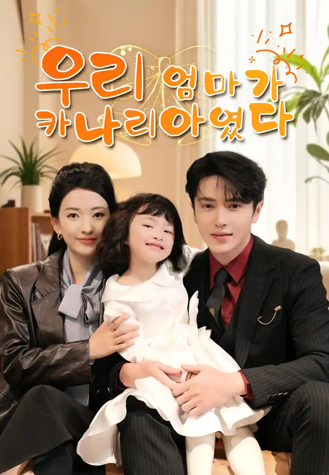  우리 엄마가 카나리아였다
