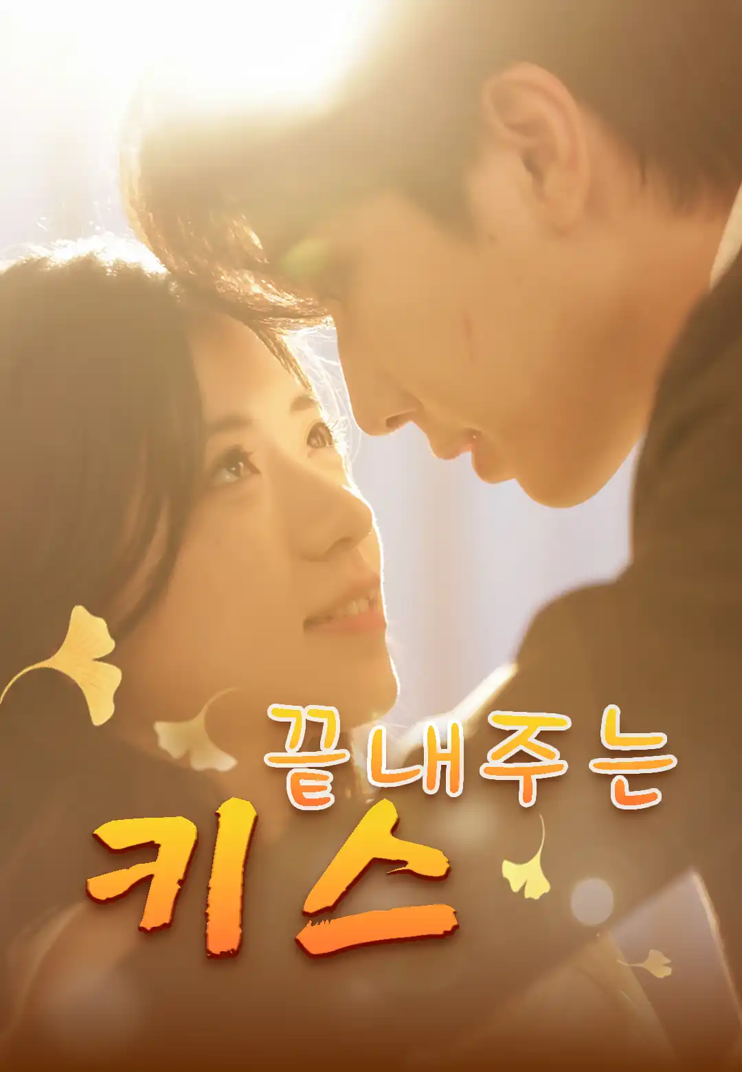 끝내주는 키스