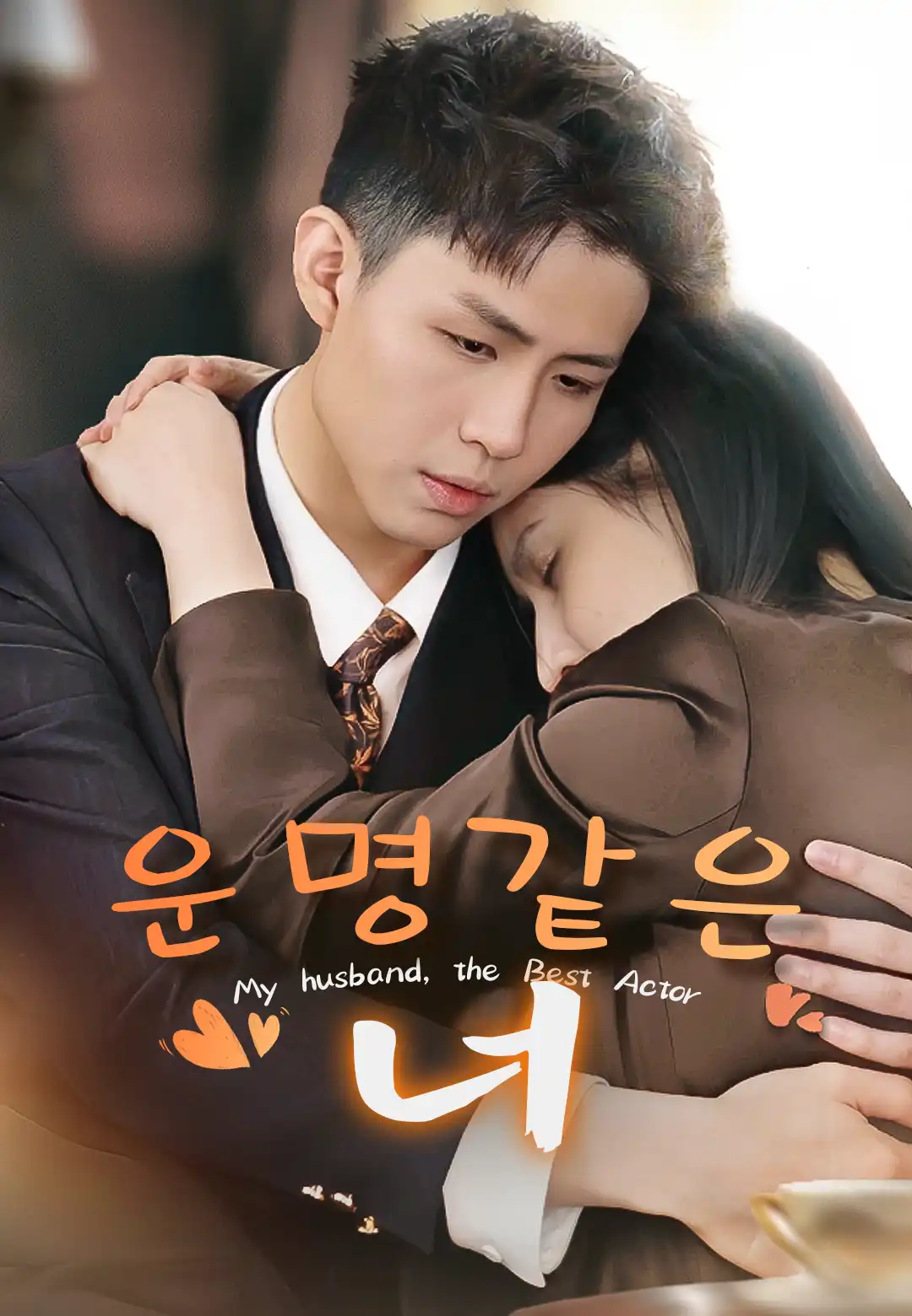 운명 같은 너