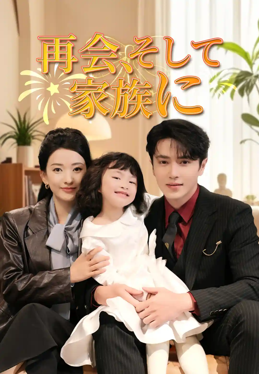 再会、そして家族に