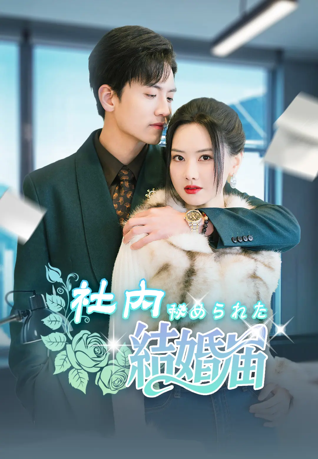 社内秘められた結婚届