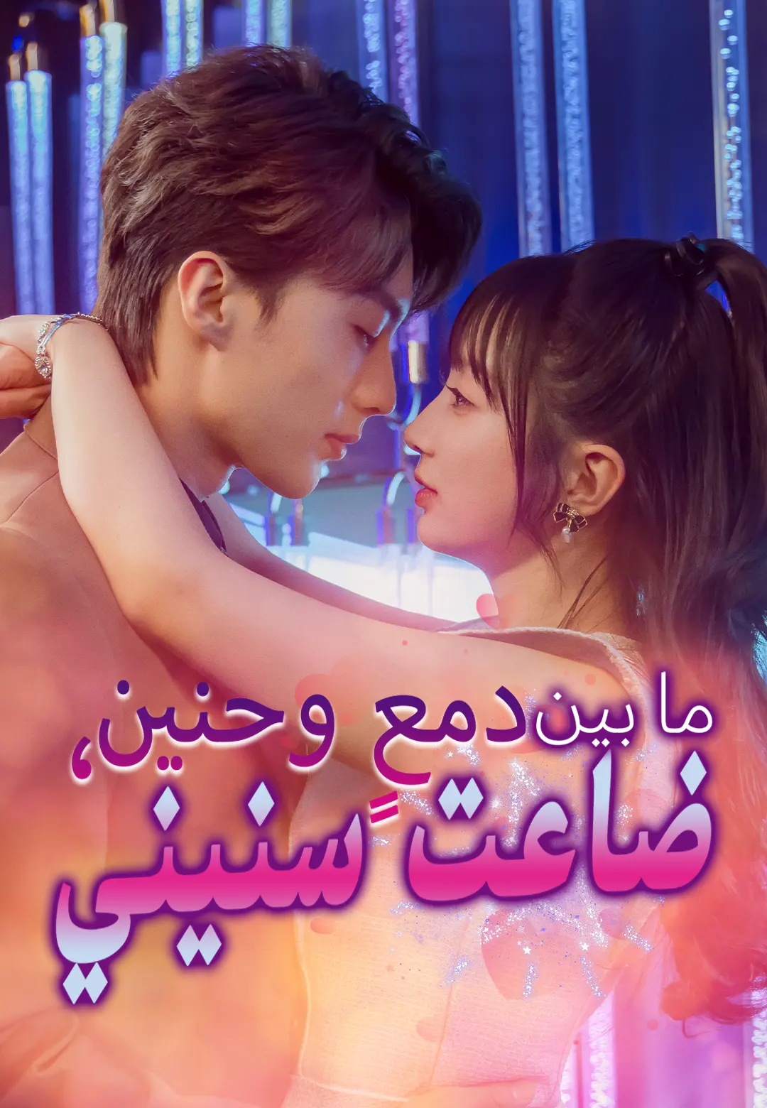 ما بين دمعٍ وحنين، ضاعت سنيني