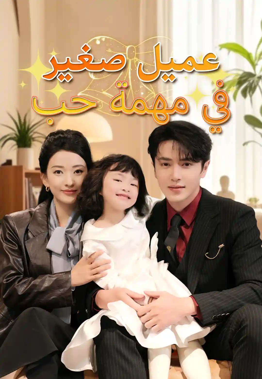 عميل صغير في مهمة حب
