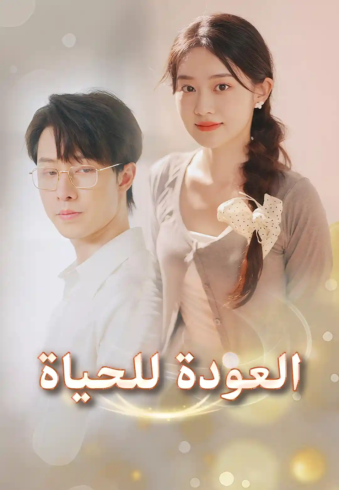 العودة للحياة