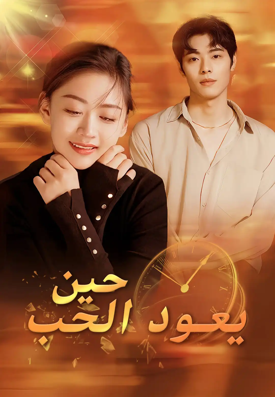 حين يعود الحب