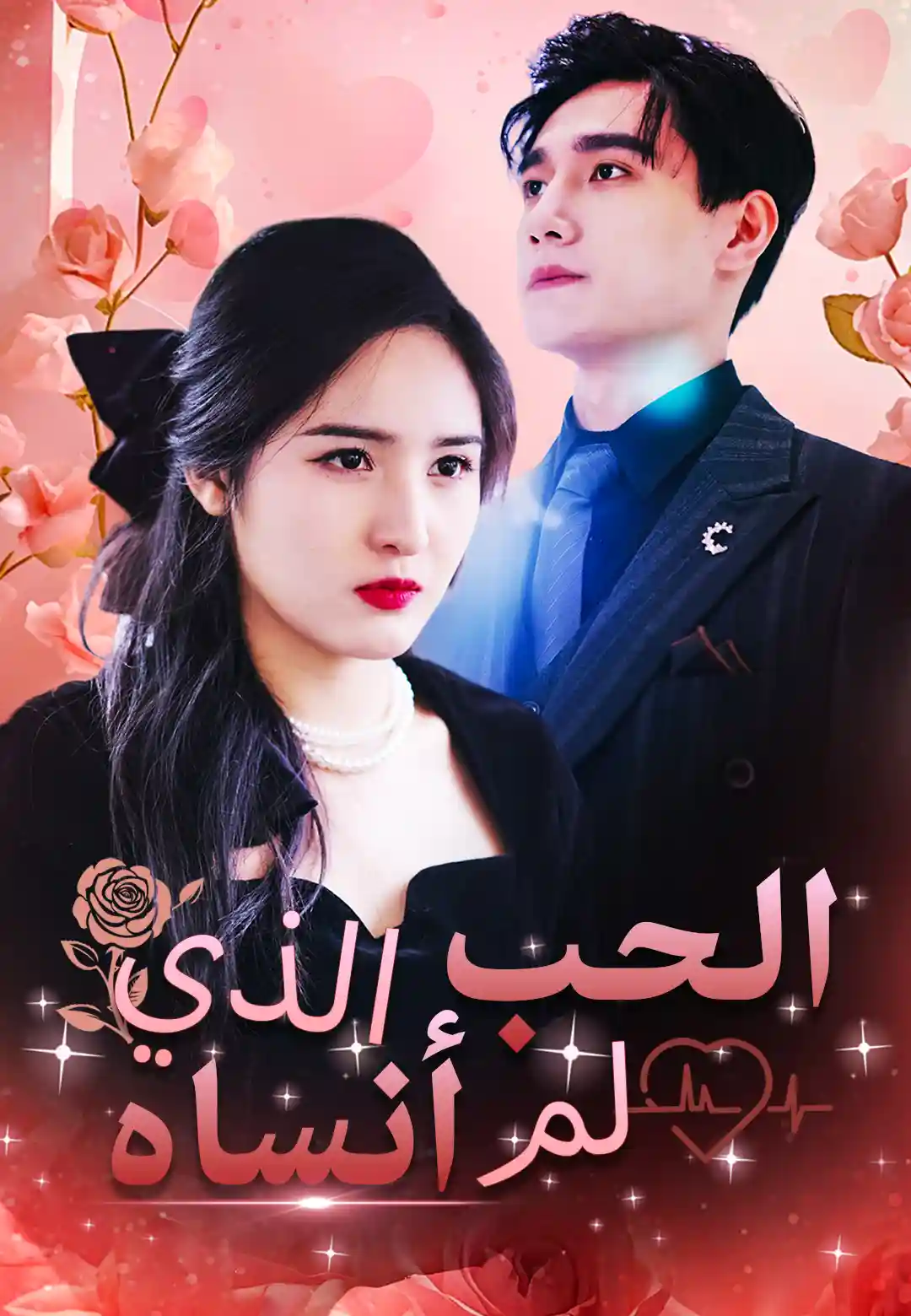 الحب الذي لم أنساه